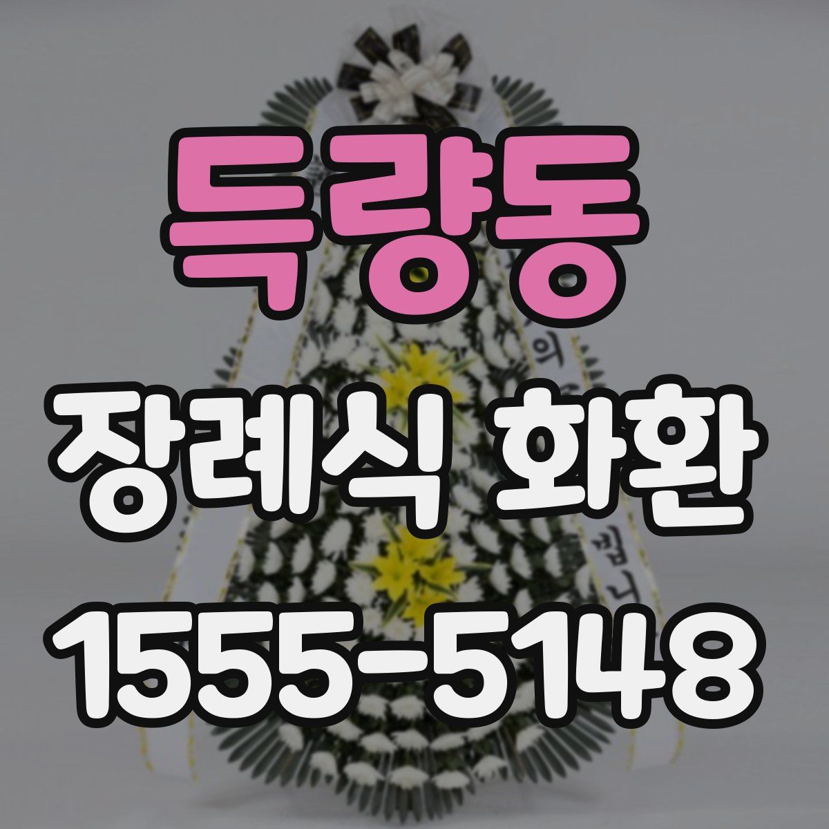 득량동 장례식 화환