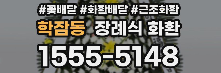학잠동 장례식 화환