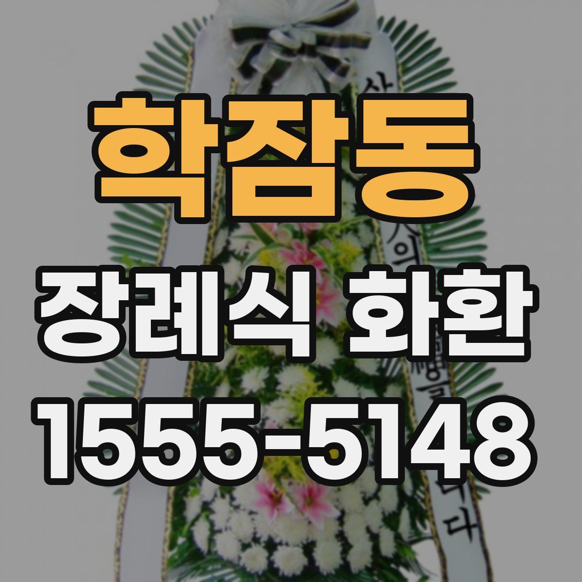 학잠동 장례식 화환