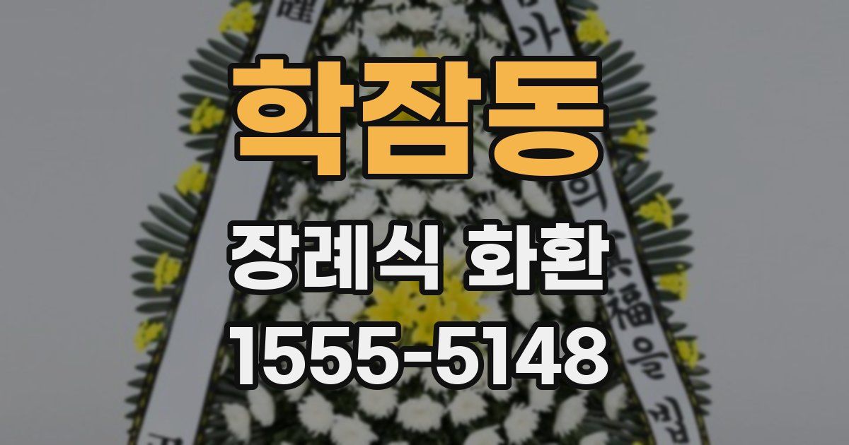 학잠동 장례식 화환