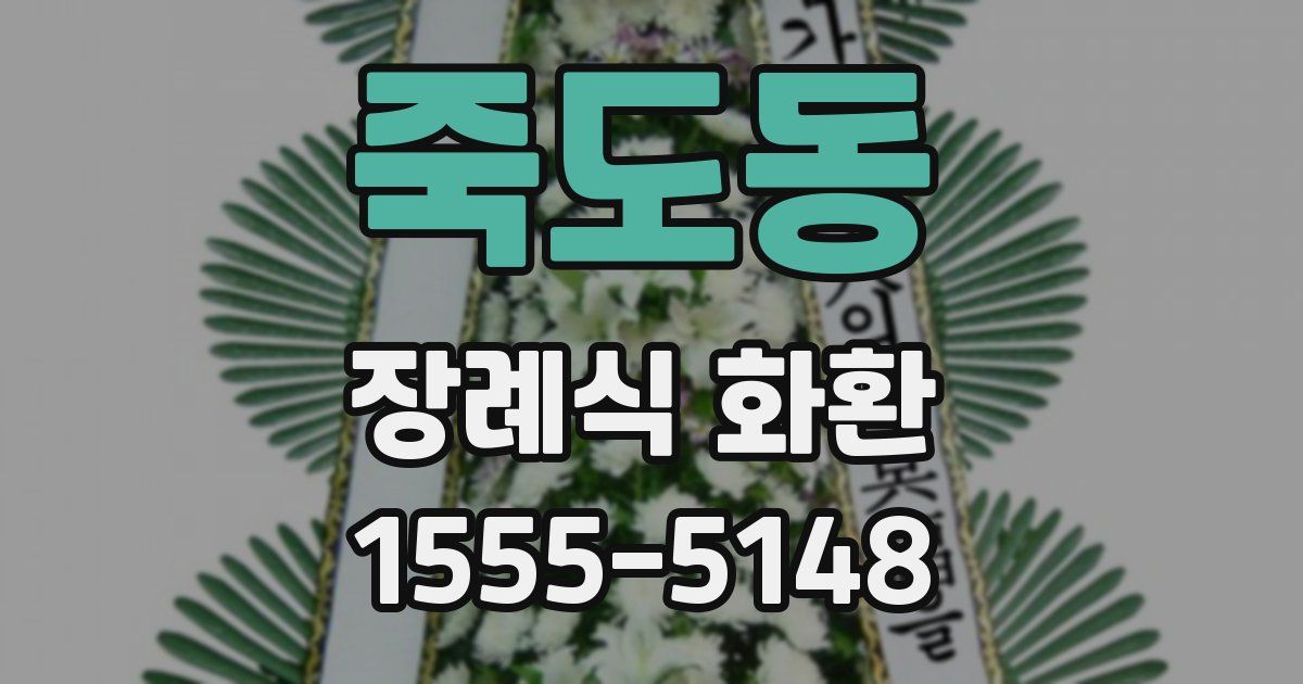 죽도동 장례식 화환