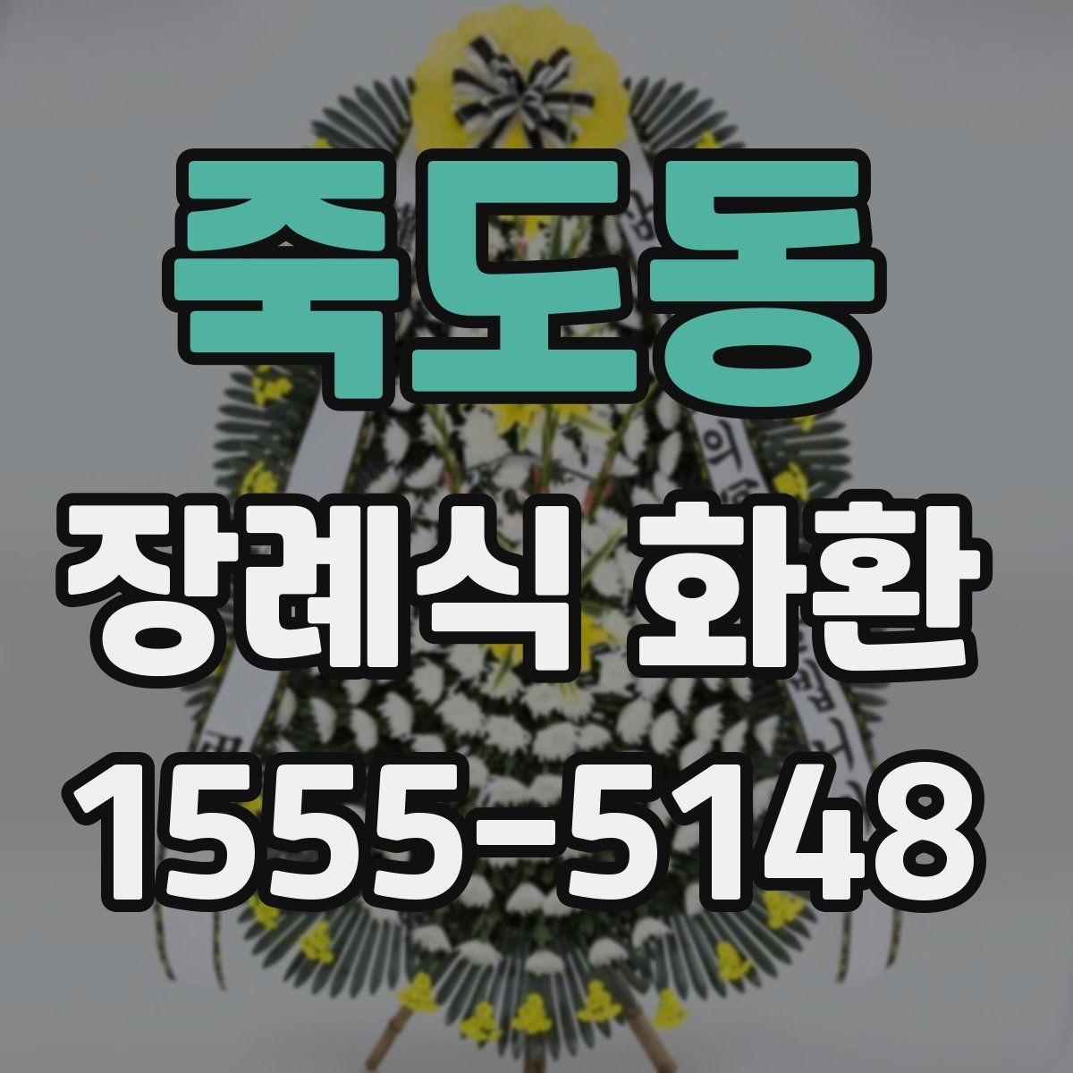 죽도동 장례식 화환