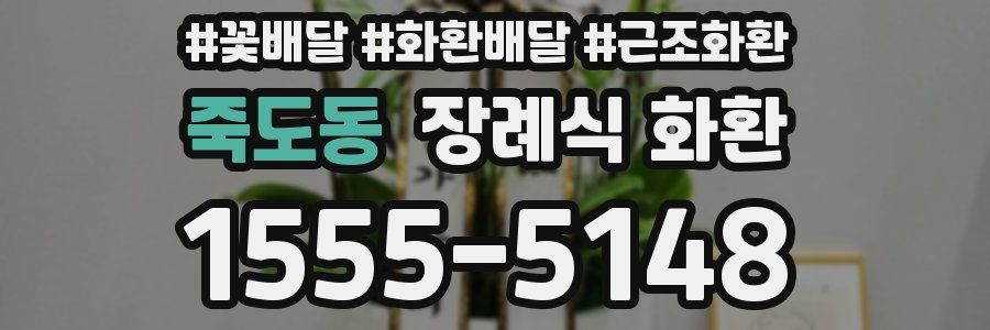 죽도동 장례식 화환