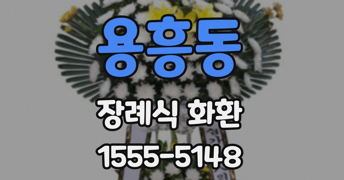 용흥동 장례식 화환