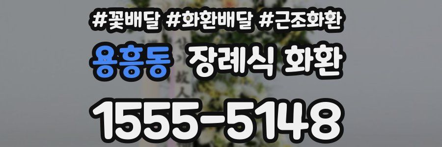 용흥동 장례식 화환