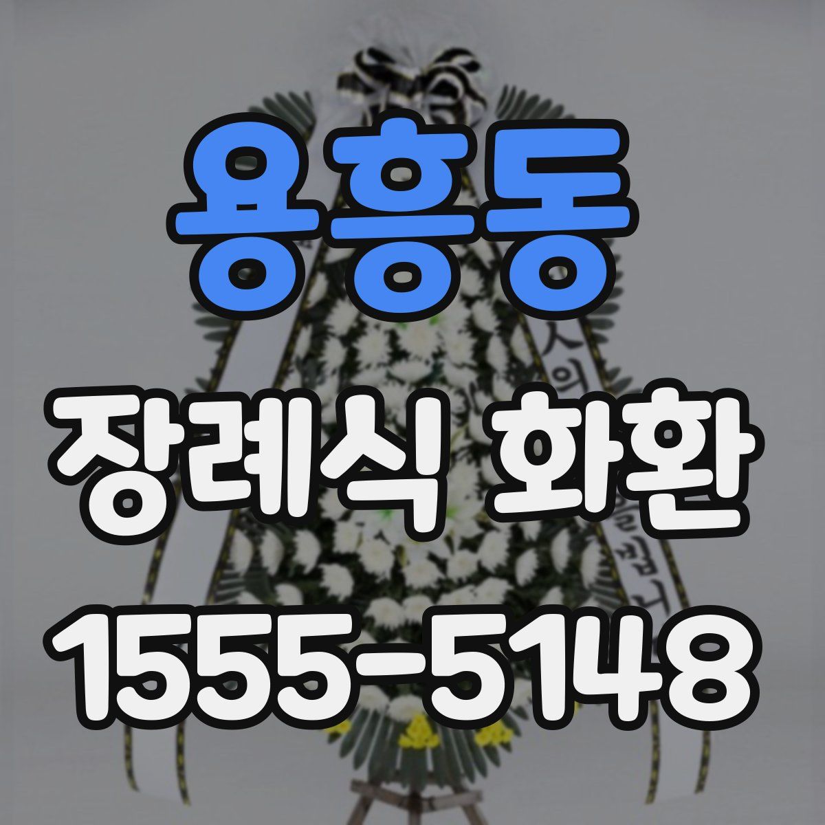 용흥동 장례식 화환