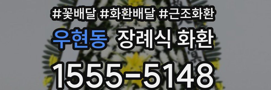 우현동 장례식 화환