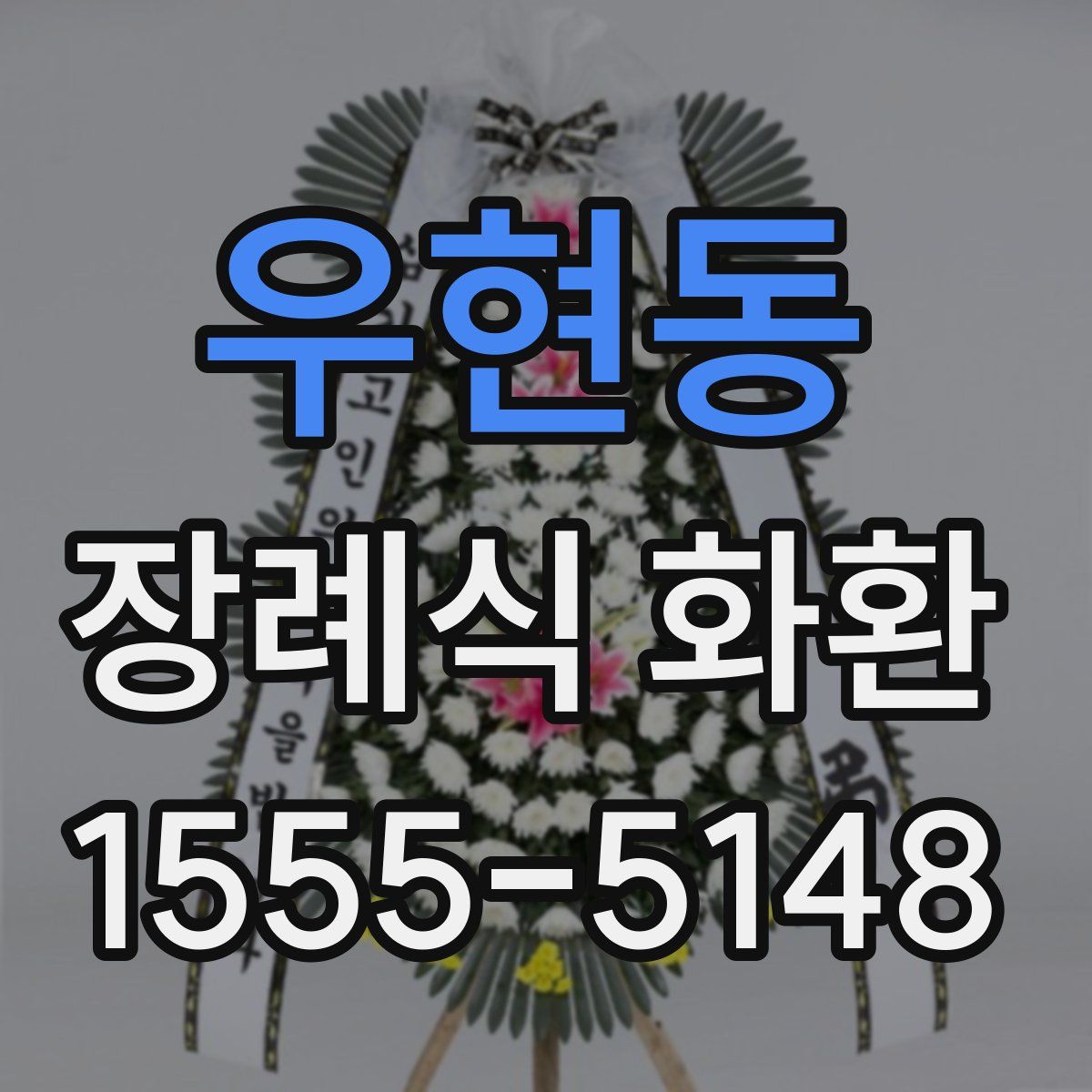 우현동 장례식 화환