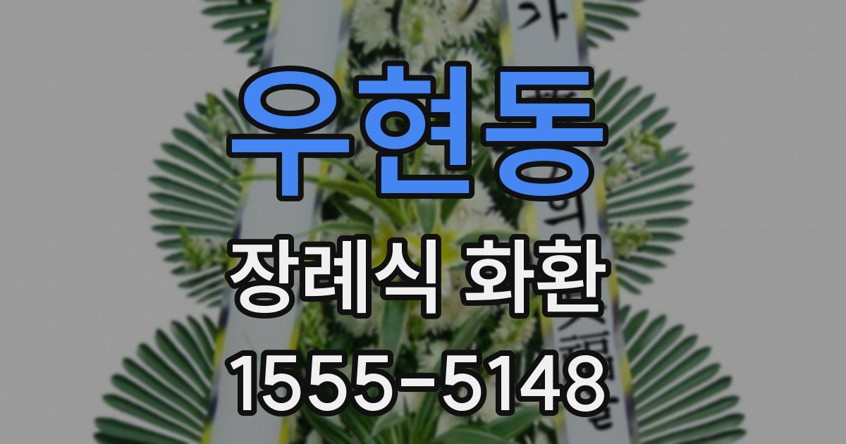 우현동 장례식 화환