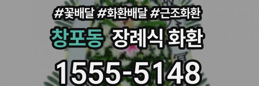 창포동 장례식 화환