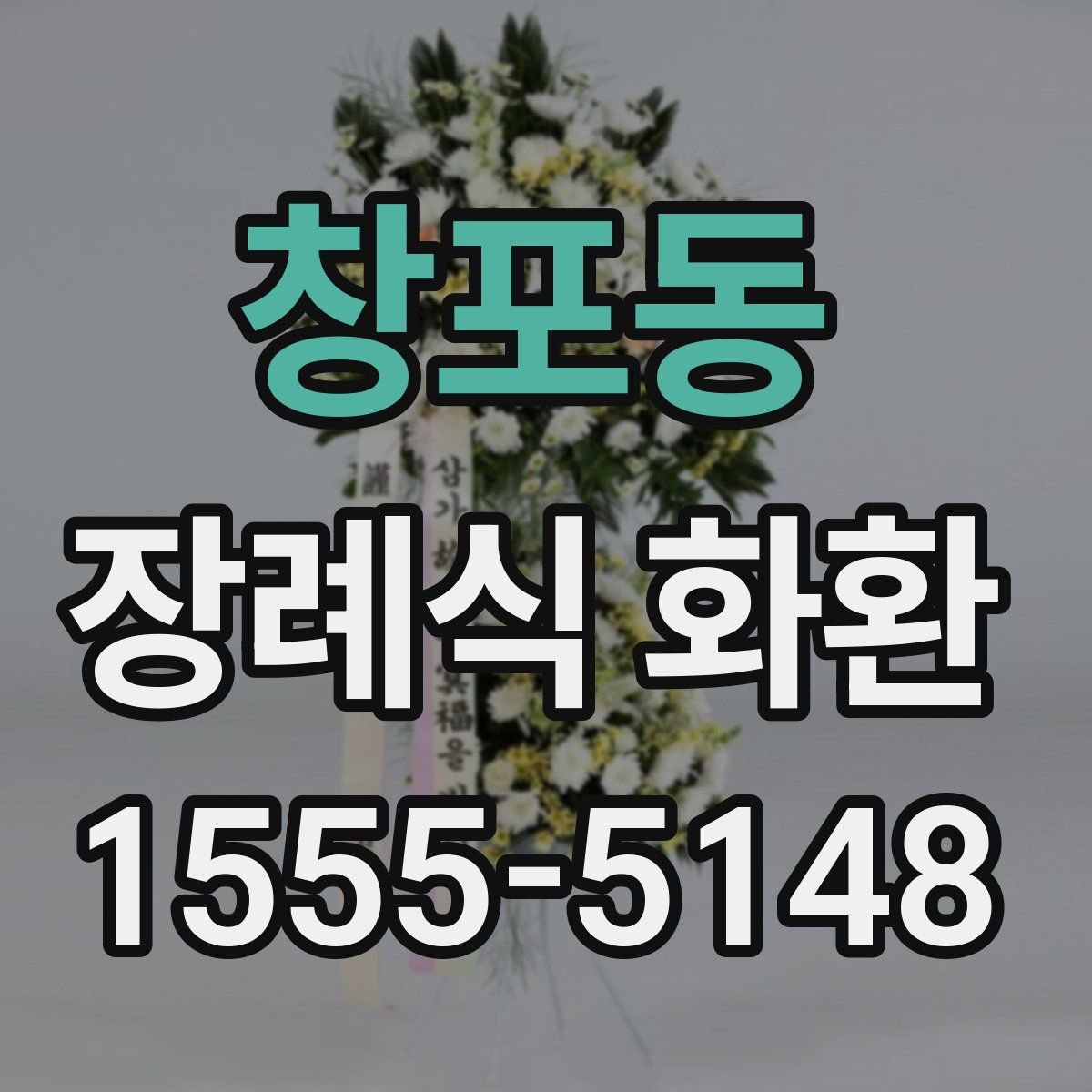 창포동 장례식 화환