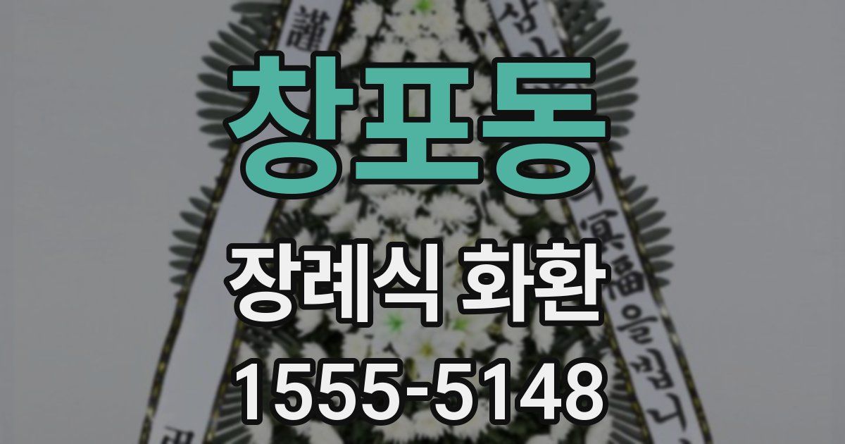 창포동 장례식 화환