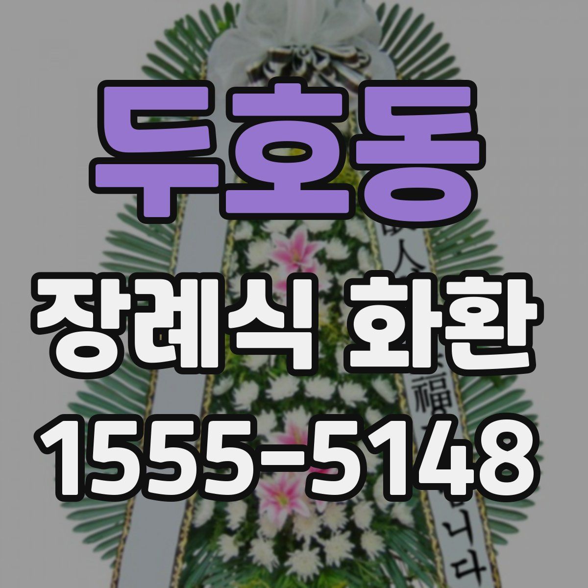 두호동 장례식 화환