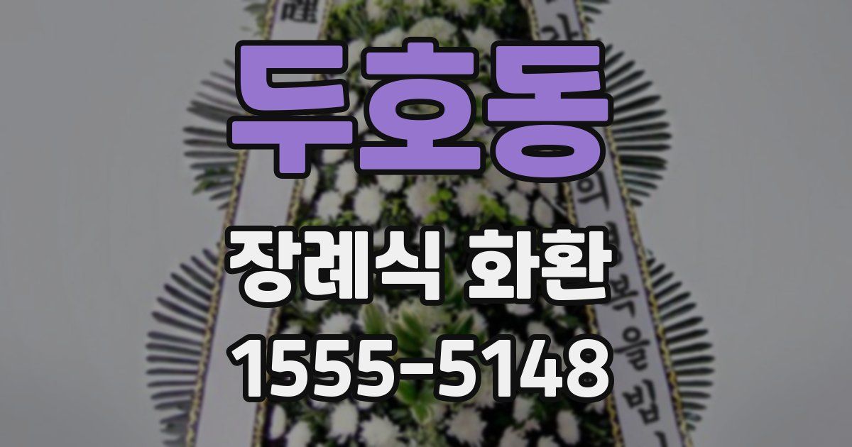 두호동 장례식 화환