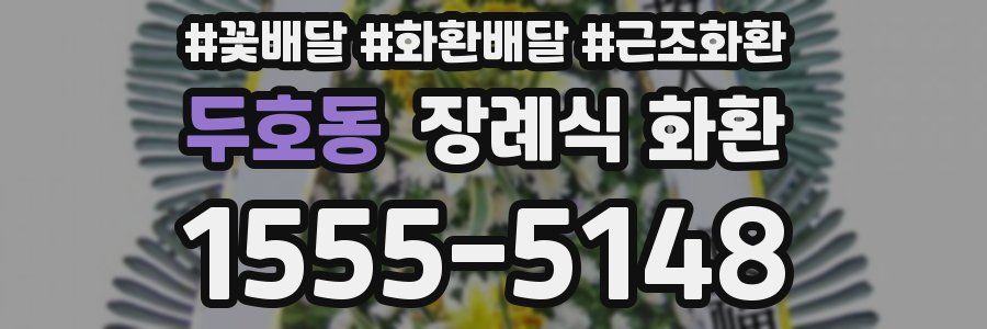 두호동 장례식 화환