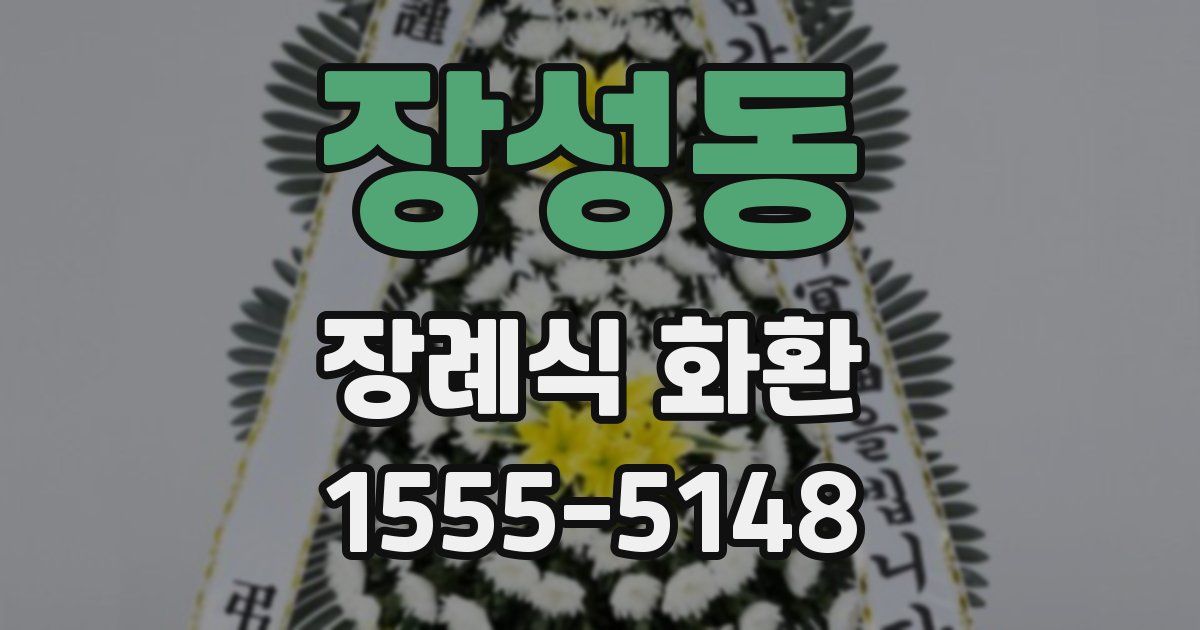 장성동 장례식 화환
