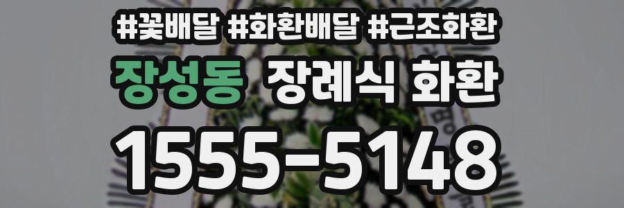 장성동 장례식 화환