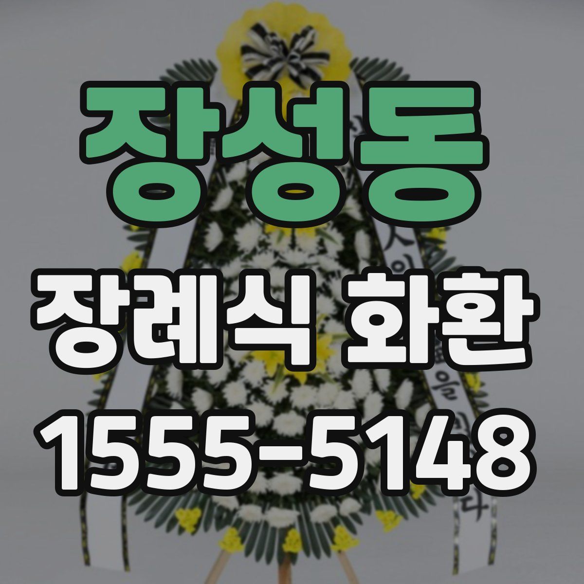 장성동 장례식 화환