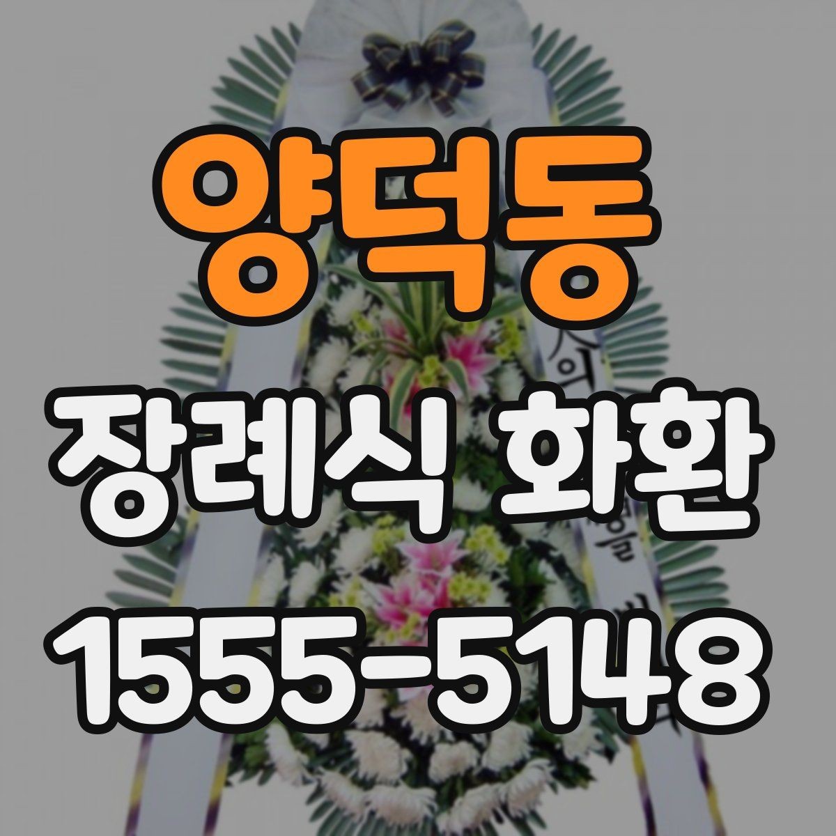 양덕동 장례식 화환 색상과 형태에 담긴 의미