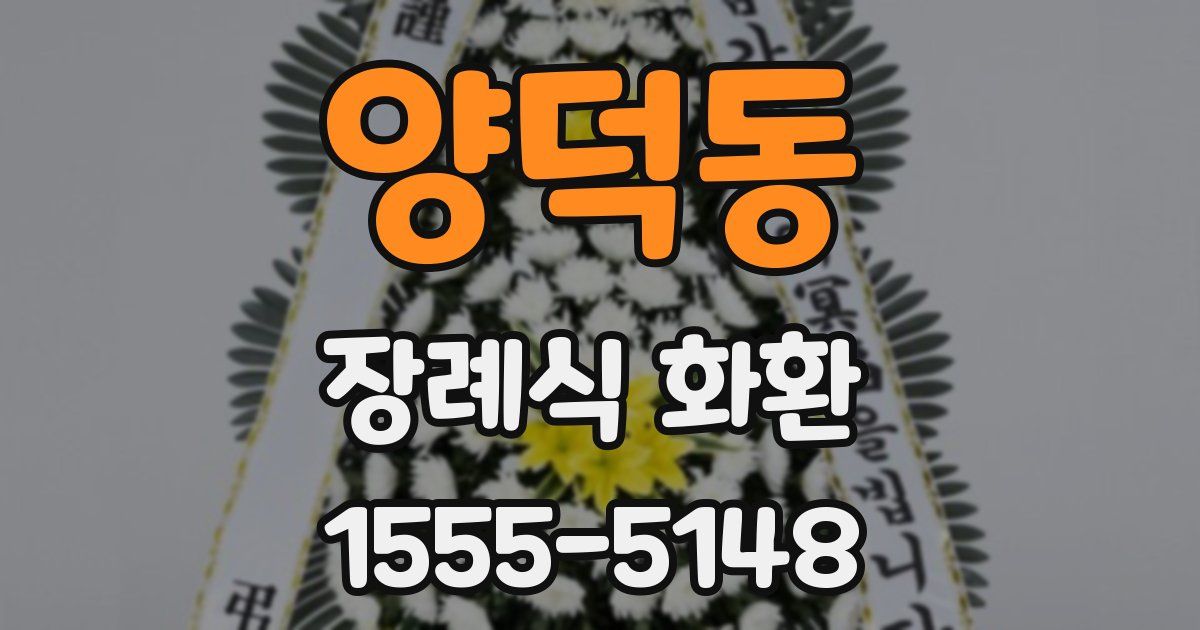 양덕동 장례식 화환
