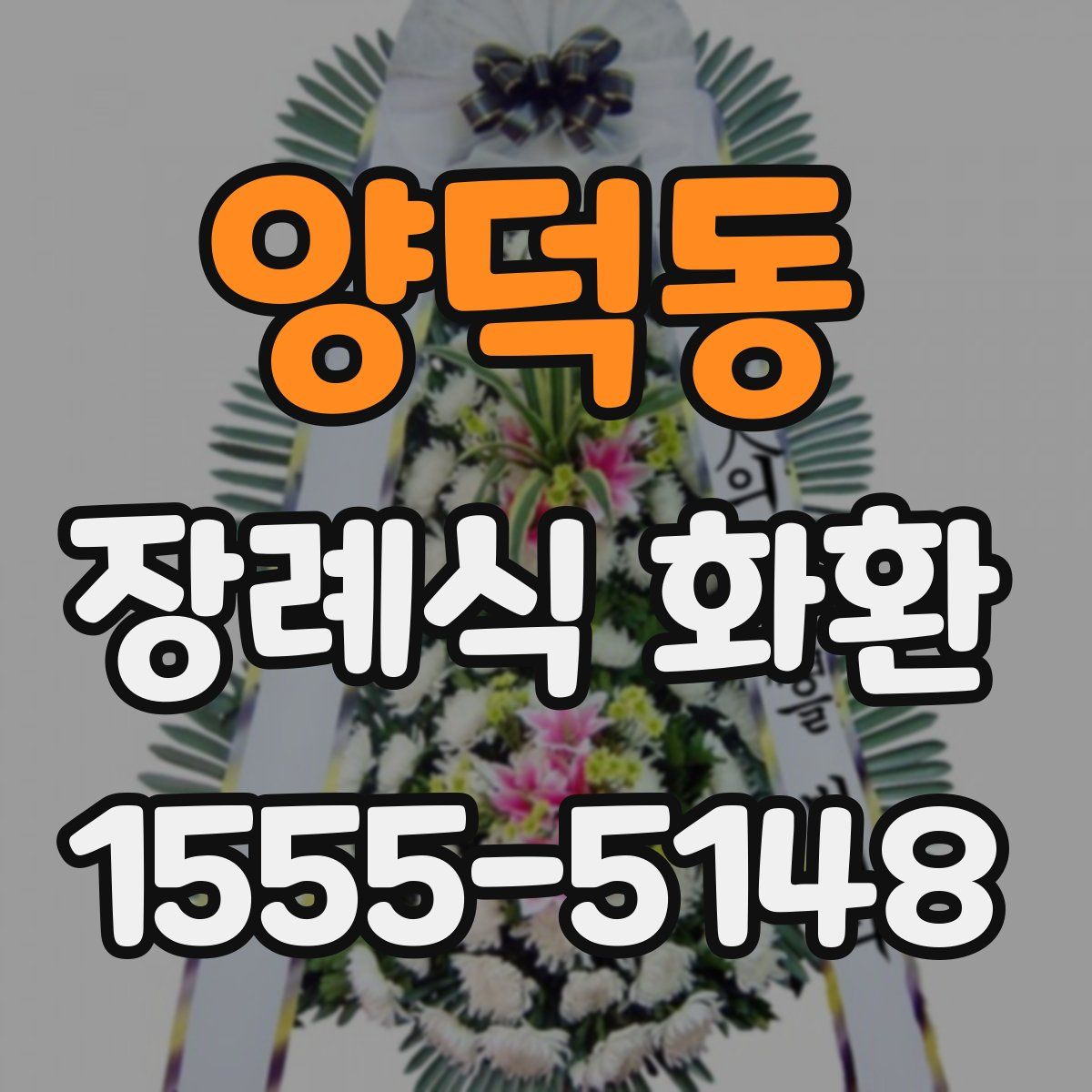양덕동 장례식 화환
