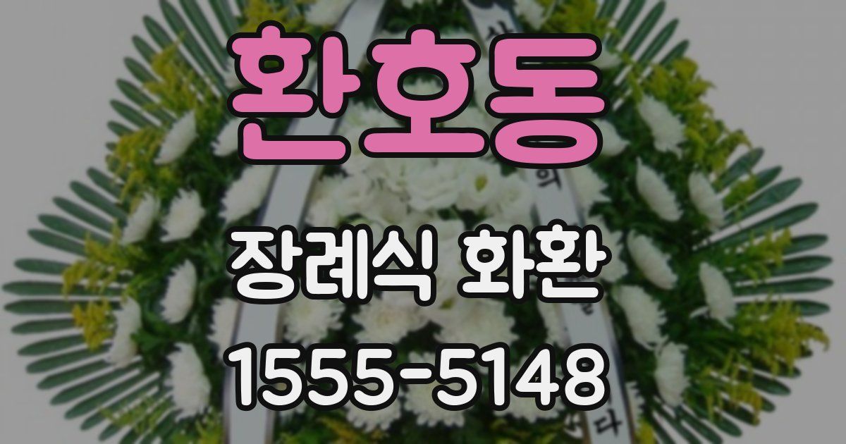 환호동 장례식 화환