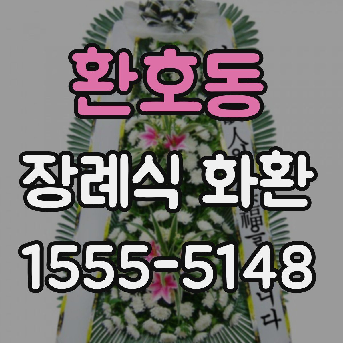 환호동 장례식 화환