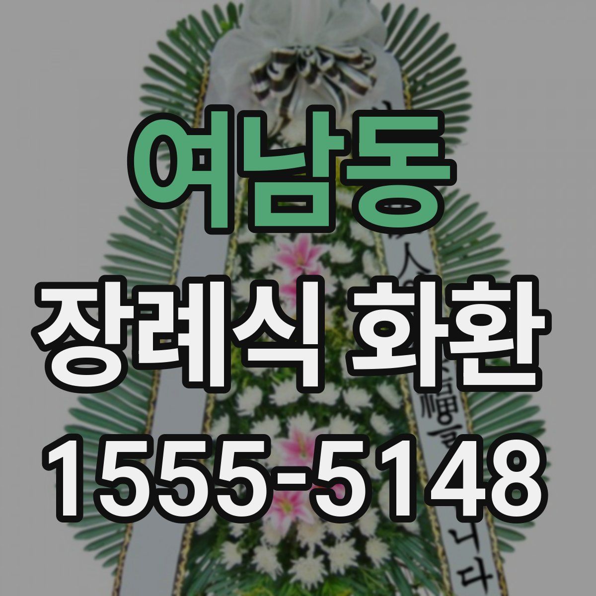 여남동 장례식 화환