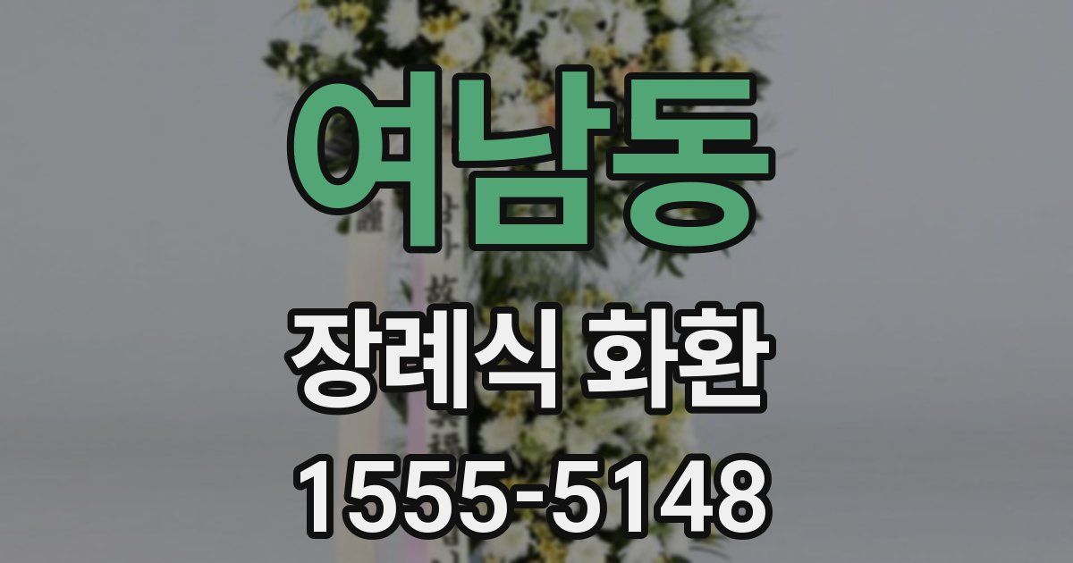 여남동 장례식 화환