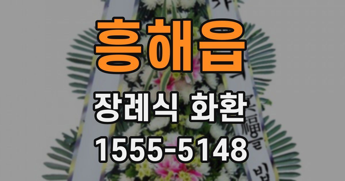 흥해읍 장례식 화환