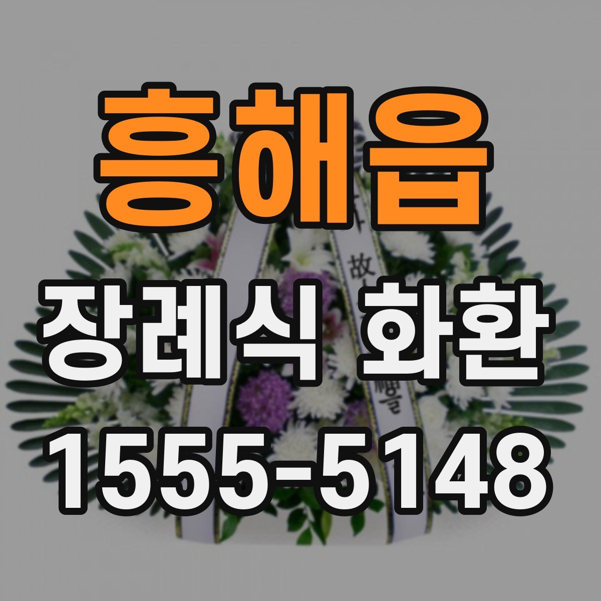 흥해읍 장례식 화환