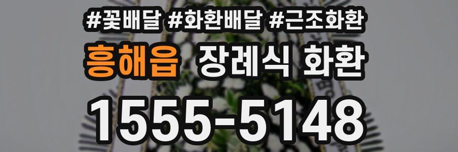 흥해읍 장례식 화환