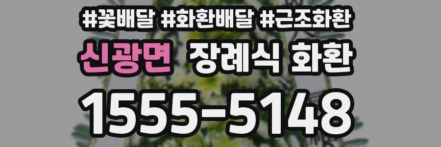 신광면 장례식 화환