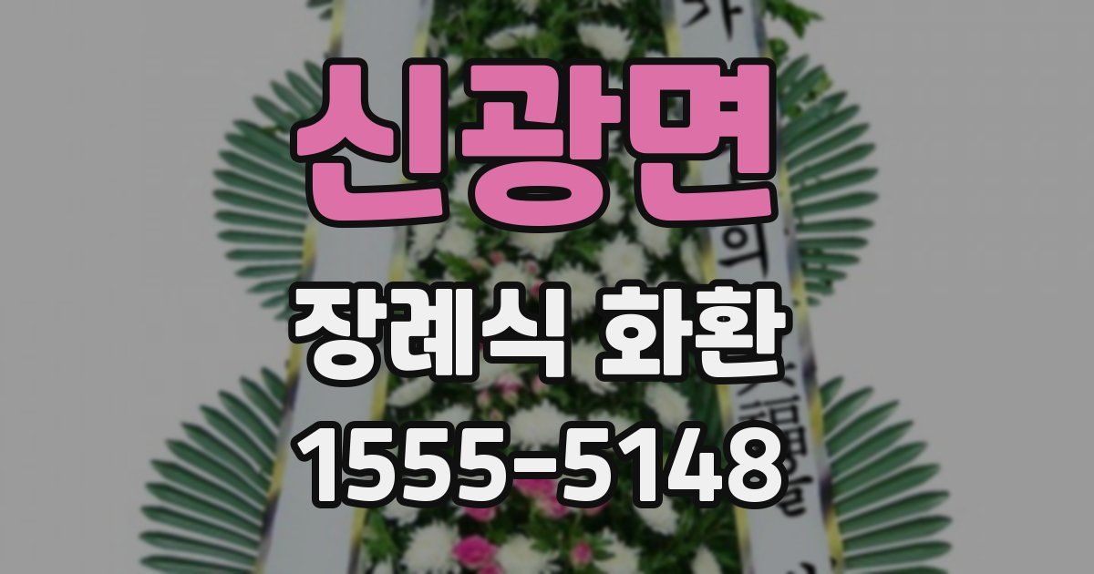 신광면 장례식 화환