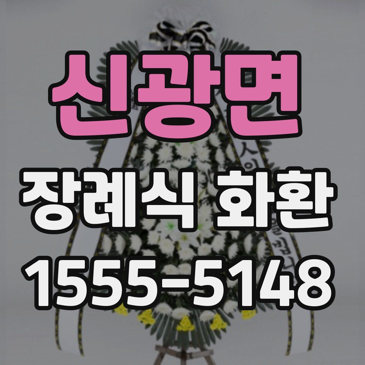 신광면 장례식 화환