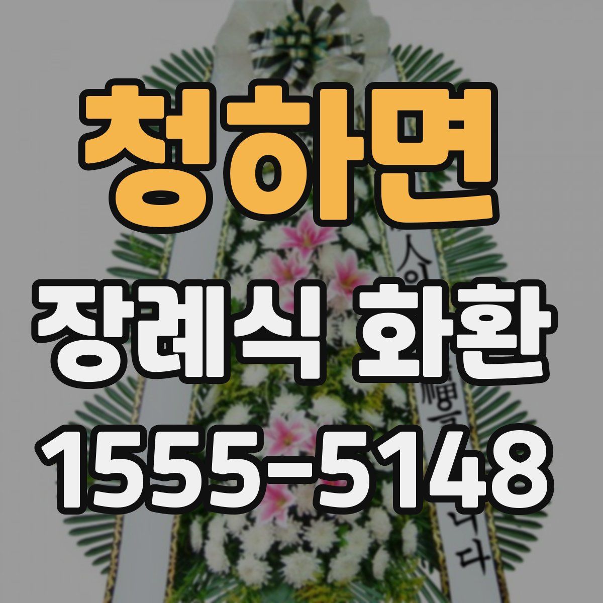 청하면 장례식 화환