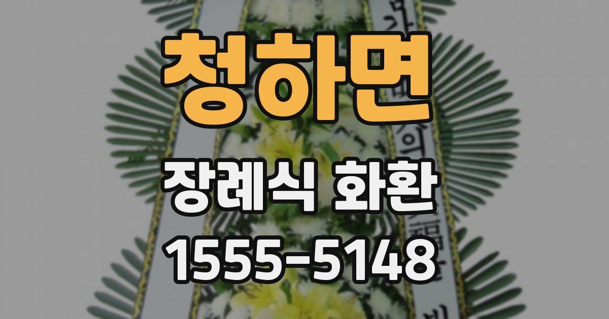 청하면 장례식 화환
