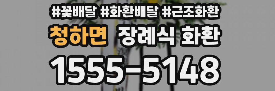 청하면 장례식 화환