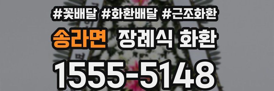 송라면 장례식 화환