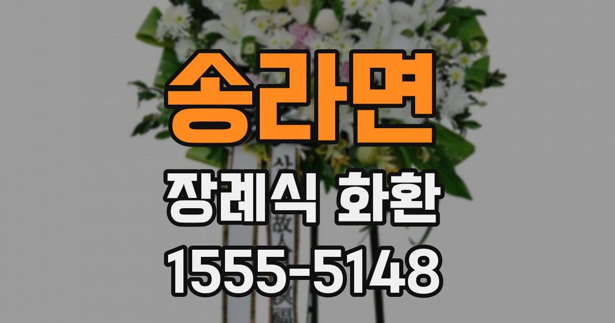 송라면 장례식 화환
