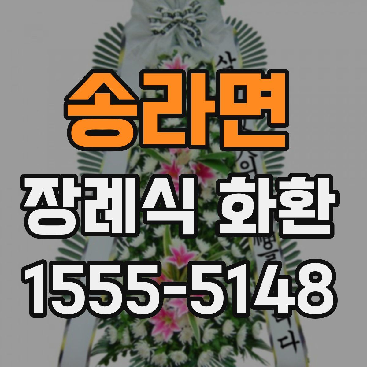 송라면 장례식 화환