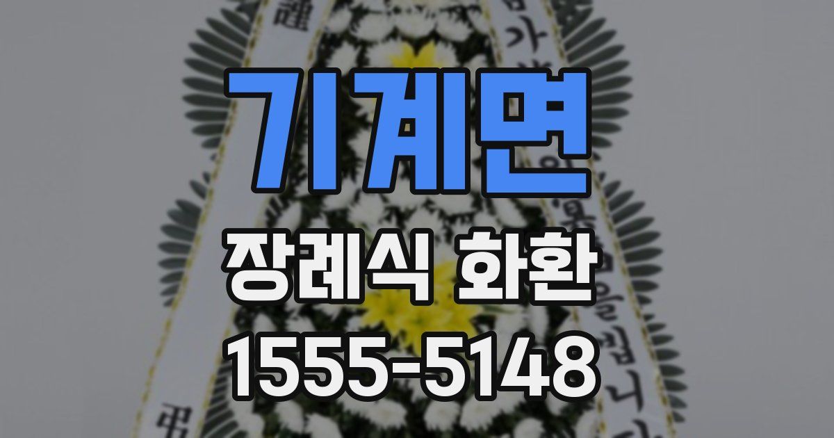 기계면 장례식 화환