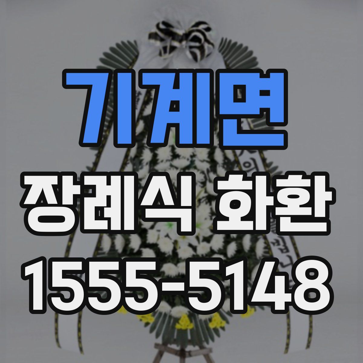 기계면 장례식 화환