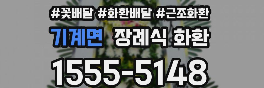 기계면 장례식 화환