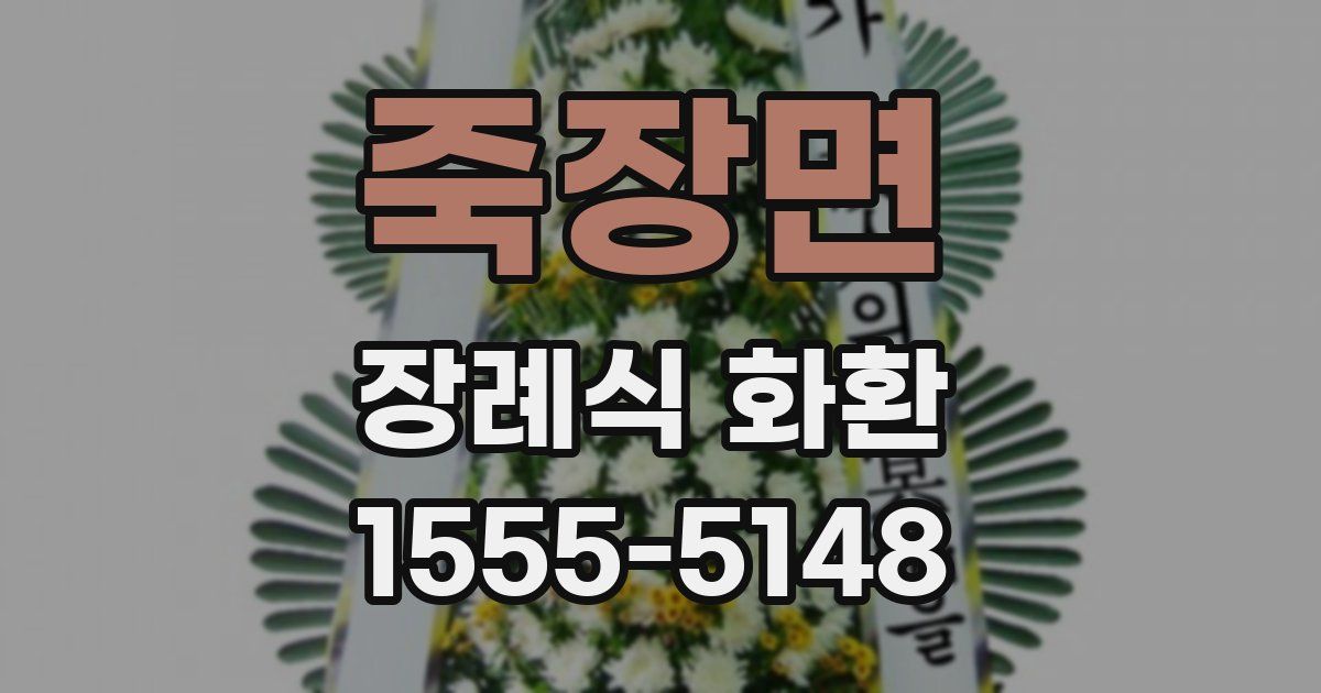 죽장면 장례식 화환