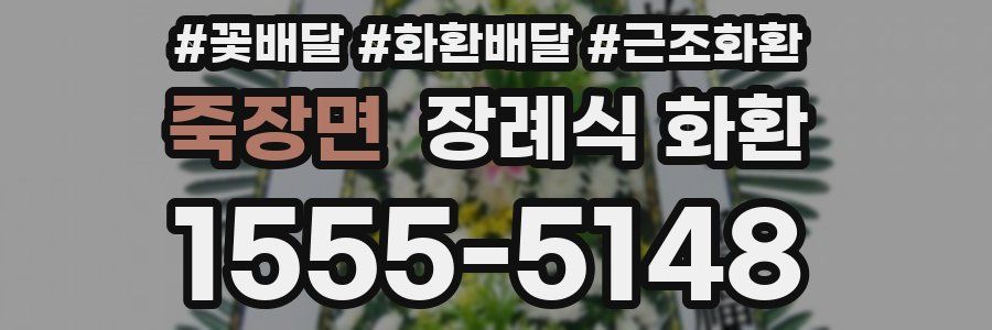 죽장면 장례식 화환