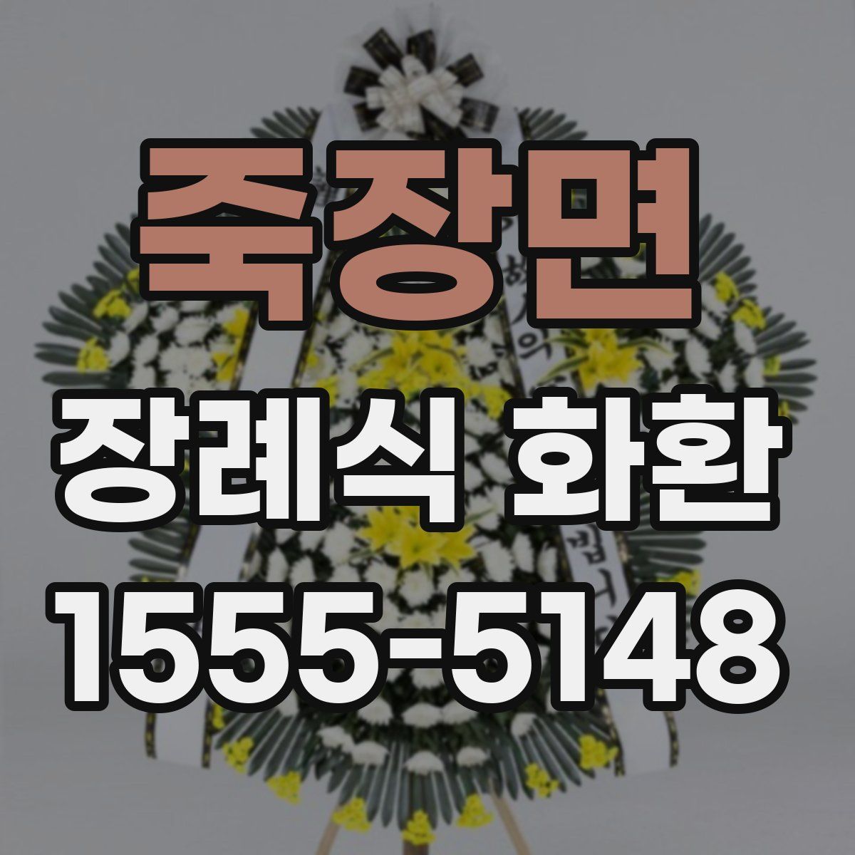 죽장면 장례식 화환