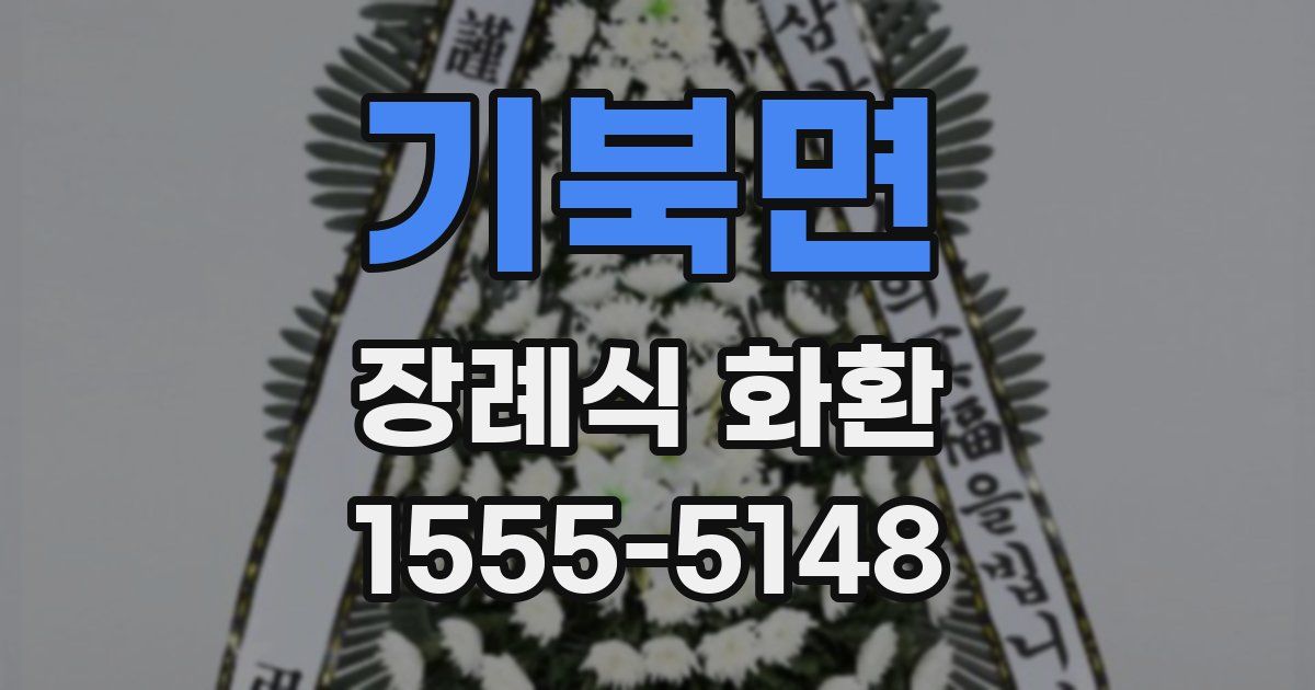 기북면 장례식 화환