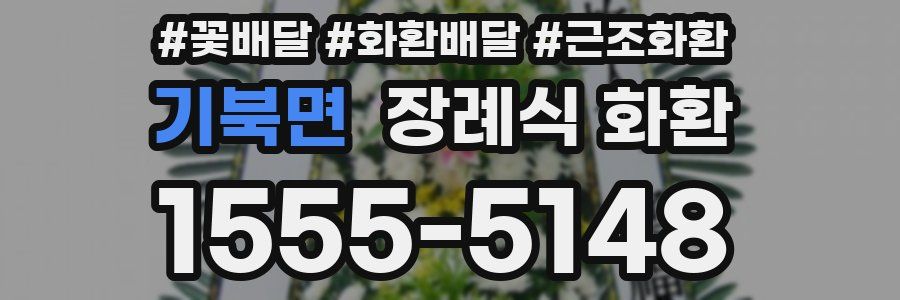 기북면 장례식 화환