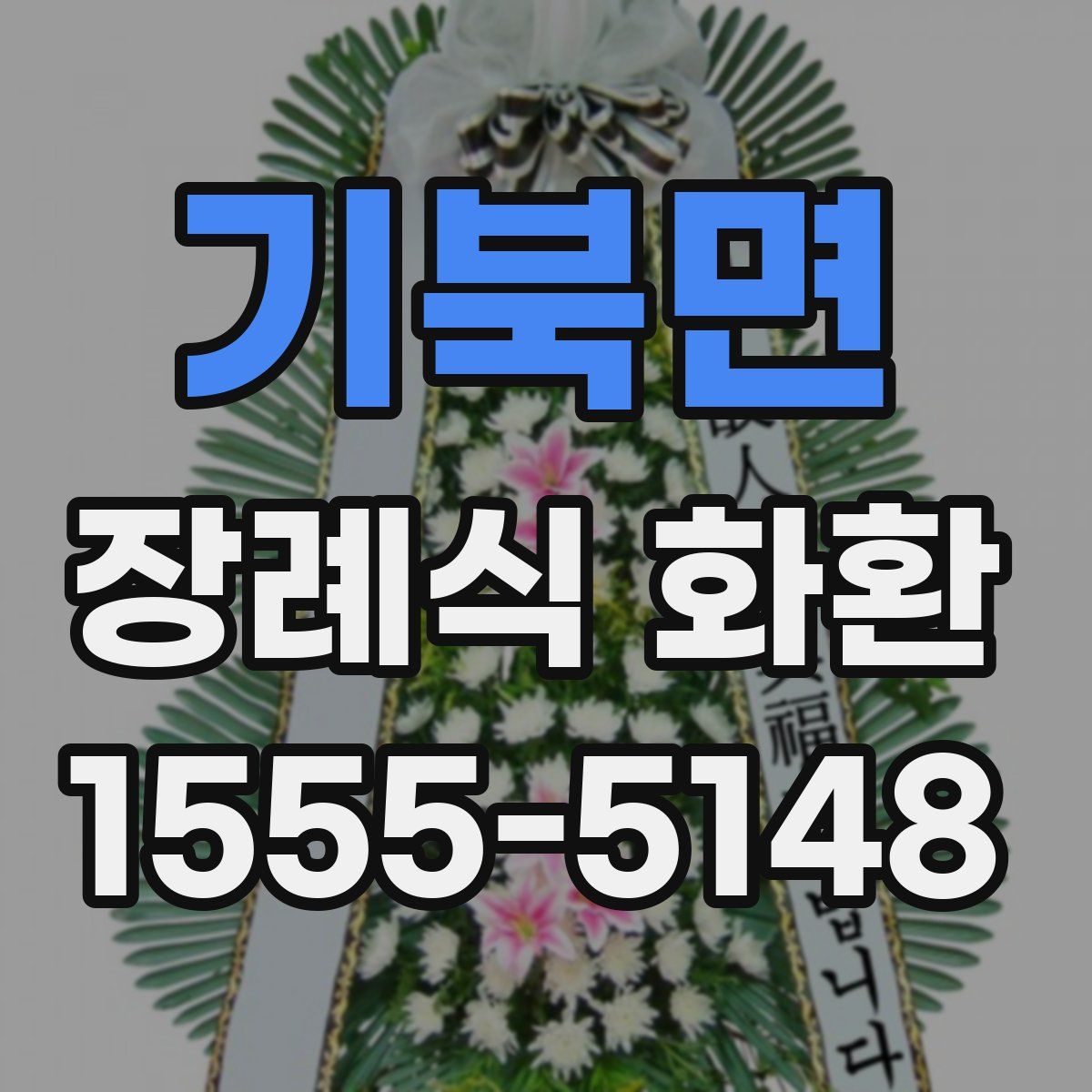 기북면 장례식 화환